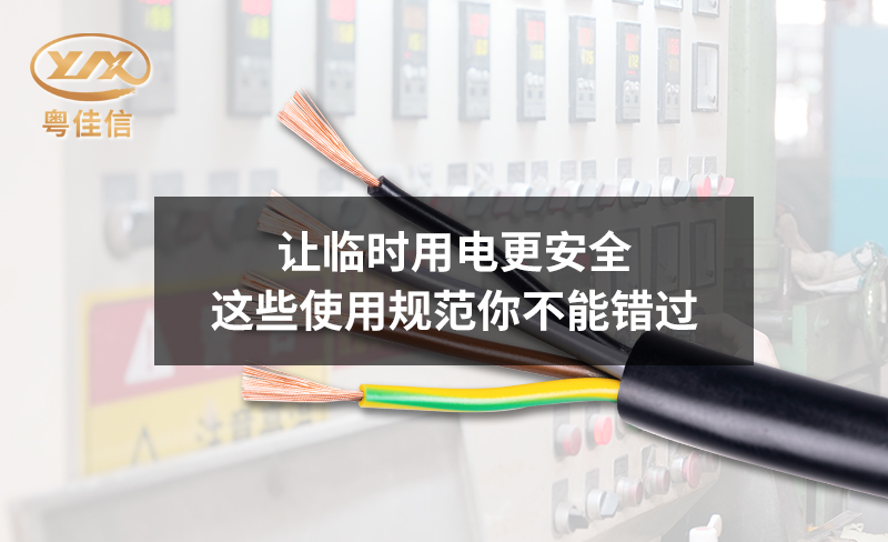 讓臨時(shí)用電更安全，這些使用規(guī)范你不能錯(cuò)過