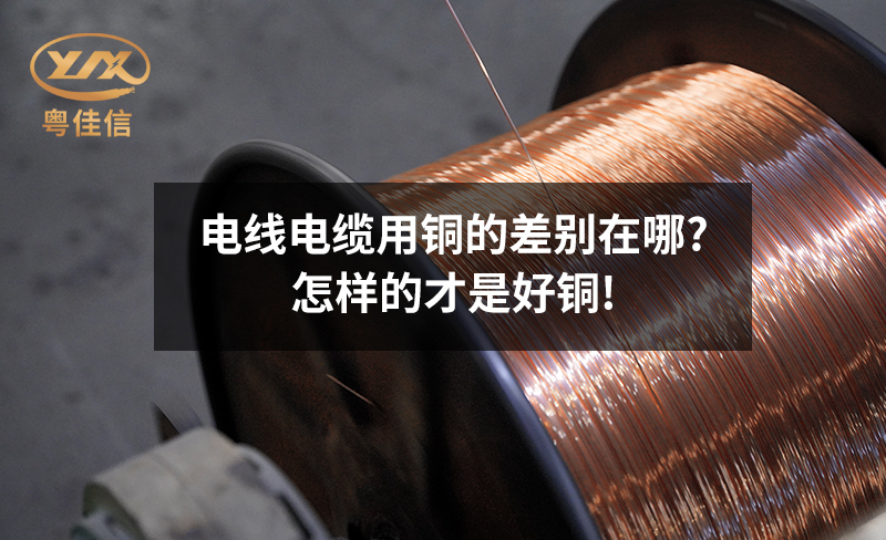 電線電纜用銅的差別在哪?怎樣的才是好銅!
