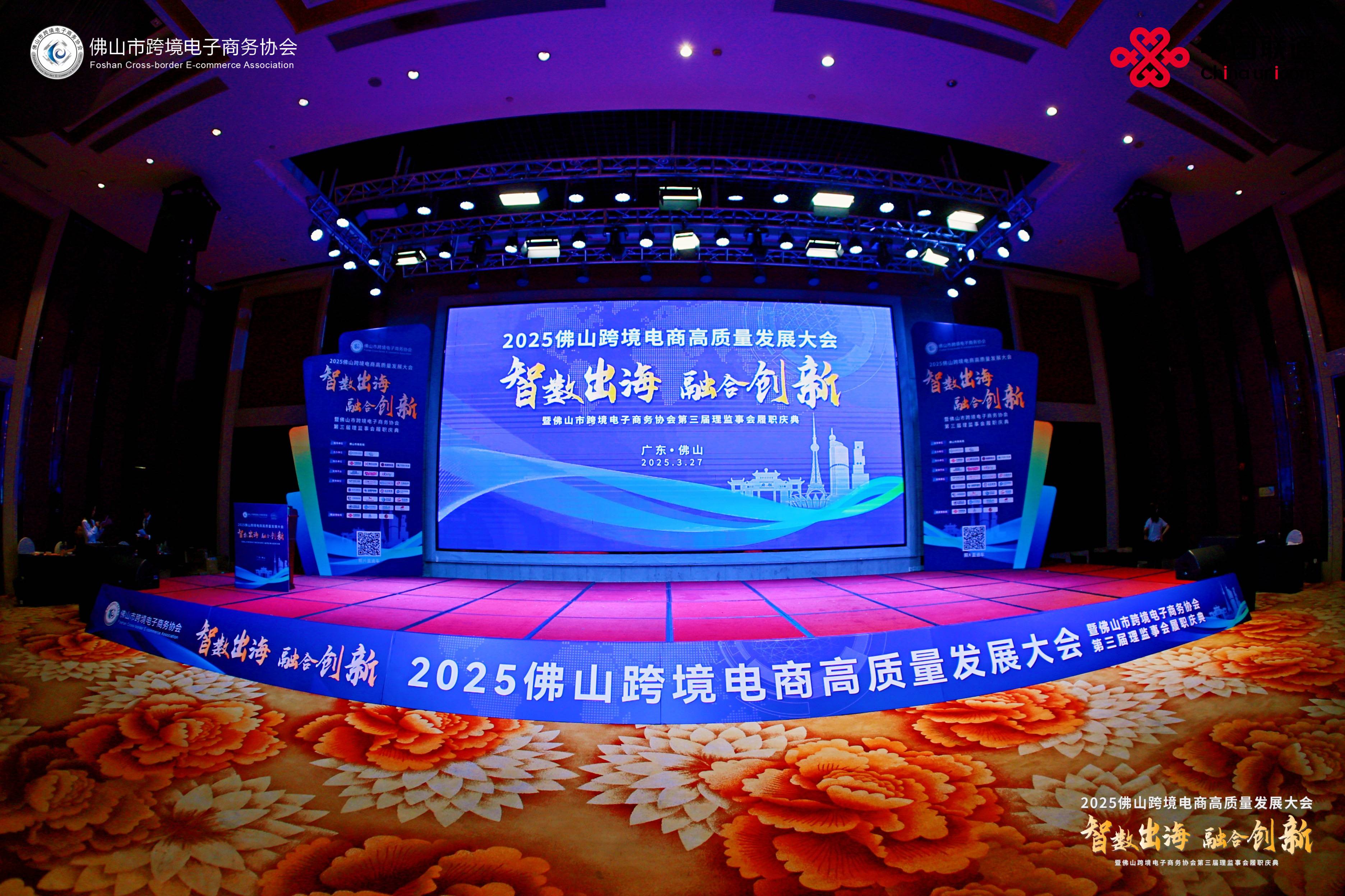 行業(yè)交流 | 粵佳信公司受邀出席2025佛山跨境電商高質(zhì)量發(fā)展大會(huì)