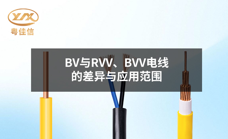 BV與RVV、BVV電線的差異與應(yīng)用范圍
