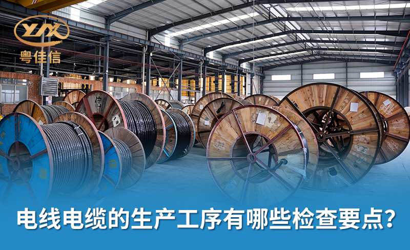 電線電纜的生產(chǎn)工序有哪些檢查要點(diǎn)？