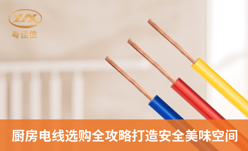 廚房電線選購全攻略，打造安全美味空間