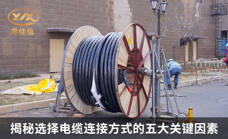 揭秘選擇電纜連接方式的五大關鍵因素