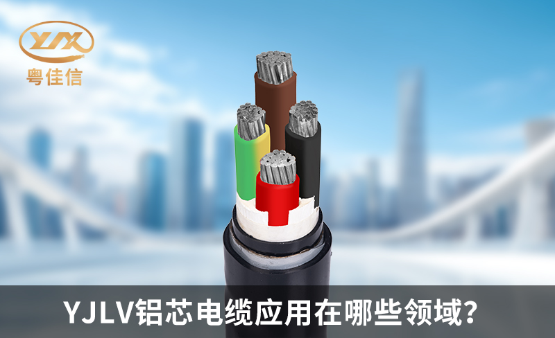 YJLV鋁芯電纜應用在哪些領域？