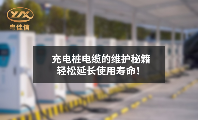 充電樁電纜的維護秘籍，輕松延長使用壽命！