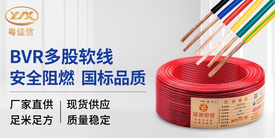【粵佳信電纜】常見的室內(nèi)裝修電線BVR銅芯軟電線