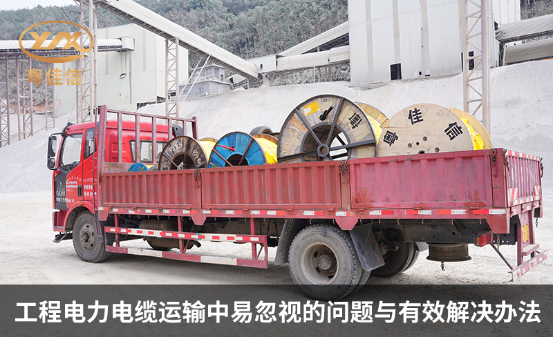 工程電力電纜運輸中易忽視的問題與有效解決辦法