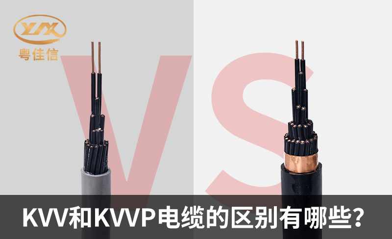 KVV和KVVP電纜的區(qū)別有哪些？
