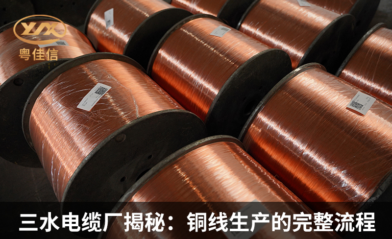 三水電纜廠粵佳信揭秘：銅線生產(chǎn)的完整流程