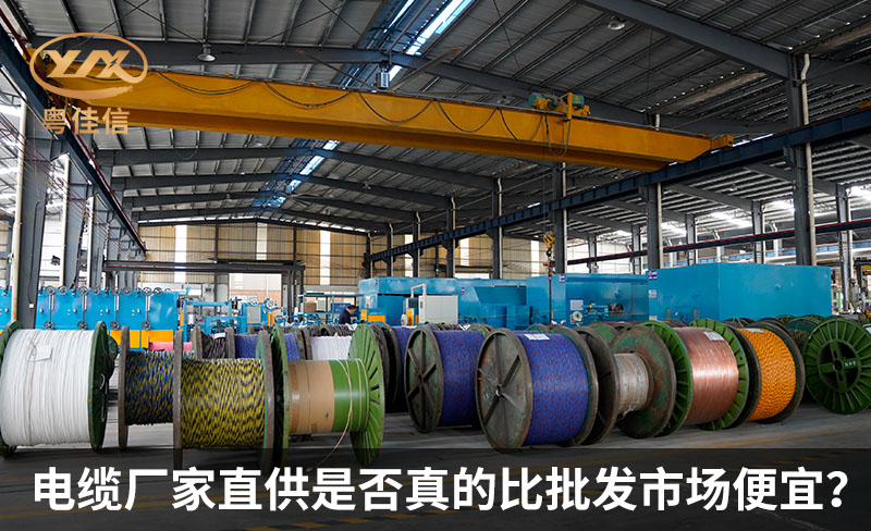 電纜廠家直供是否真的比批發(fā)市場便宜？