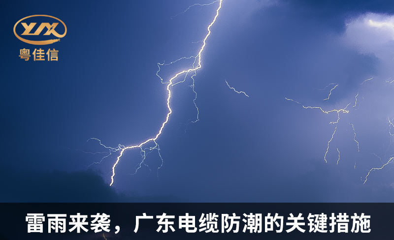 雷雨來襲，廣東電纜防潮的關鍵措施