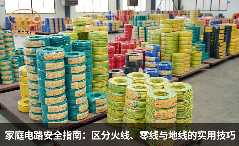 家庭電路安全指南：區(qū)分火線、零線與地線的實用技巧