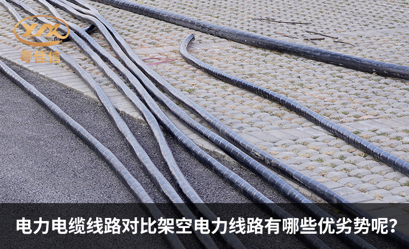 電力電纜線路對(duì)比架空電力線路有哪些優(yōu)劣勢(shì)呢？
