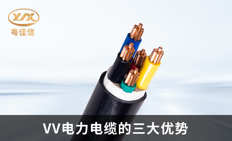 粵佳信電纜為您解析VV電力電纜的三大優(yōu)勢(shì)