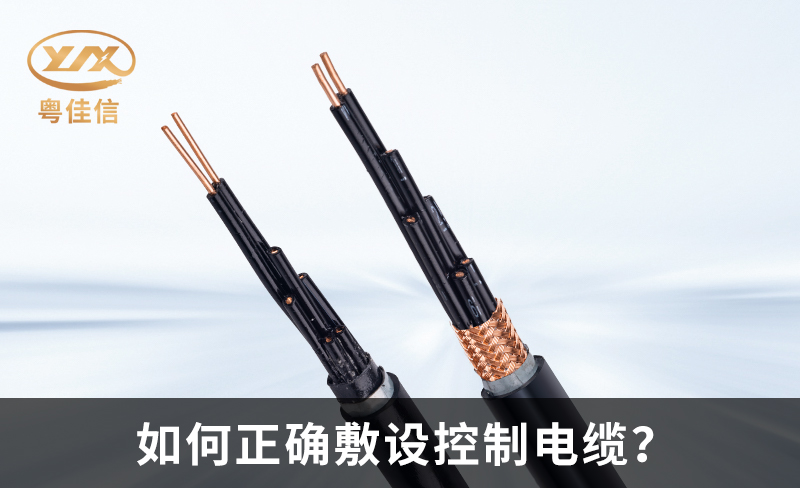 如何正確敷設(shè)控制電纜？
