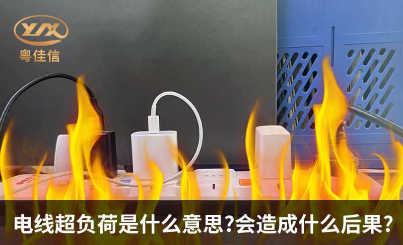 電線超負(fù)荷是什么意思，會(huì)造成什么后果?