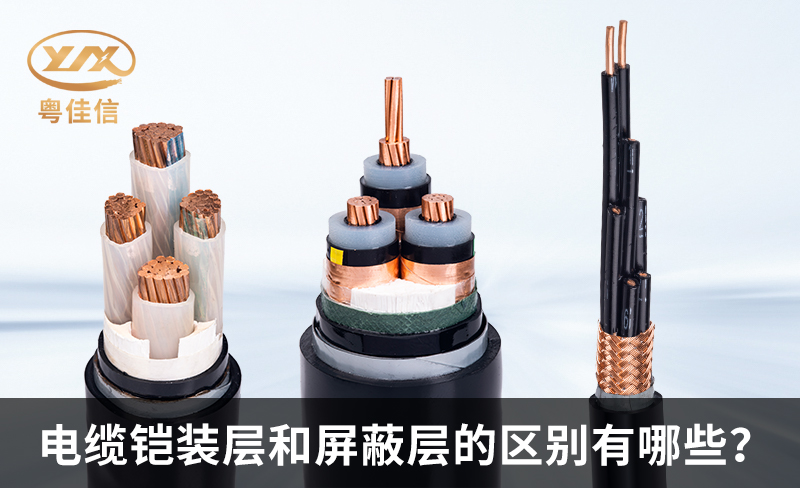 鎧裝電纜和屏蔽電纜的區(qū)別有哪些？