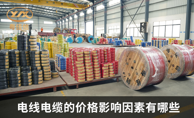 電線電纜的價(jià)格影響因素有哪些？