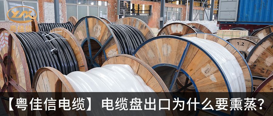 電纜盤(pán)出口為什么要熏蒸？