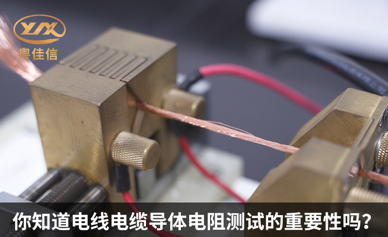 你知道電線電纜導(dǎo)體電阻測(cè)試的重要性嗎？