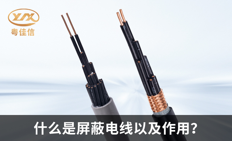 什么是屏蔽電線以及作用？