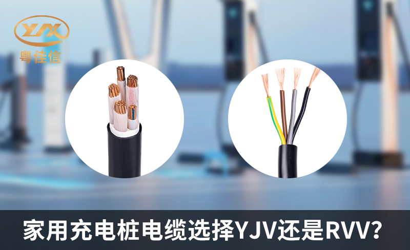 家用充電樁電纜選擇YJV還是RVV？