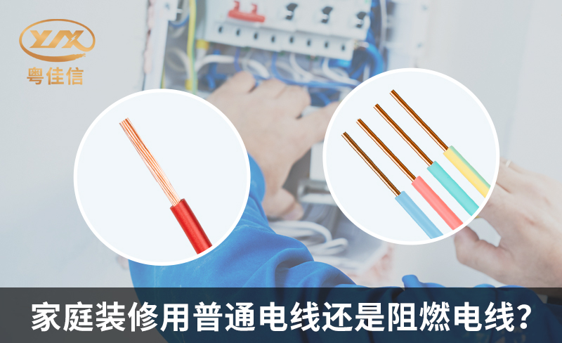 家庭裝修用普通電線還是阻燃電線？