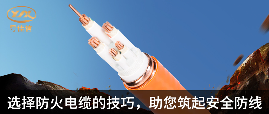 防火電纜選擇指南，粵佳信電纜帶您筑起安全防線