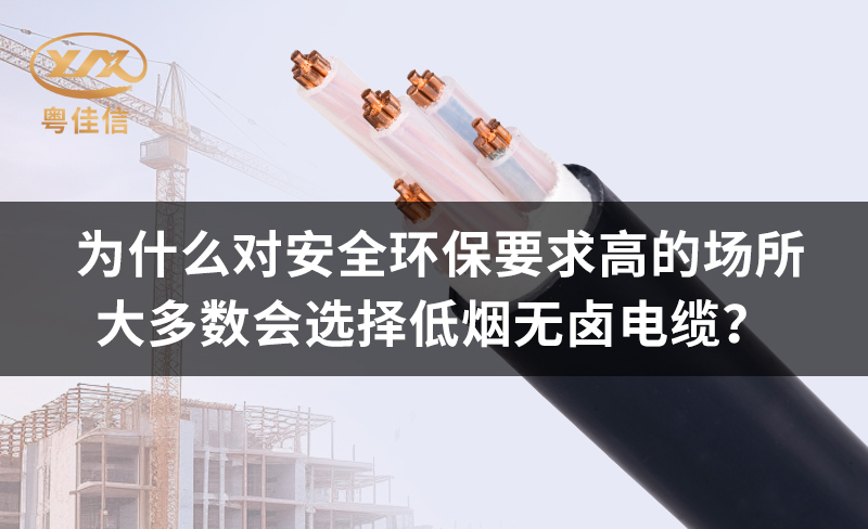 為什么對(duì)安全環(huán)保要求高的場(chǎng)所都青睞低煙無(wú)鹵電纜？