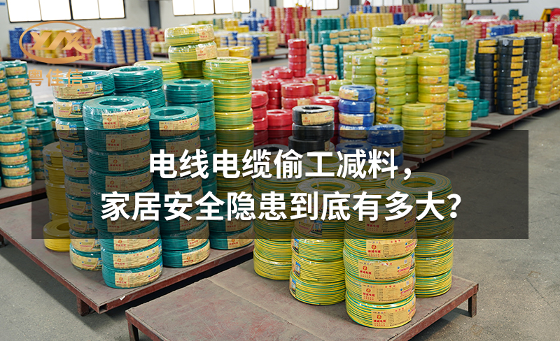 電線電纜偷工減料，家居安全隱患到底有多大？