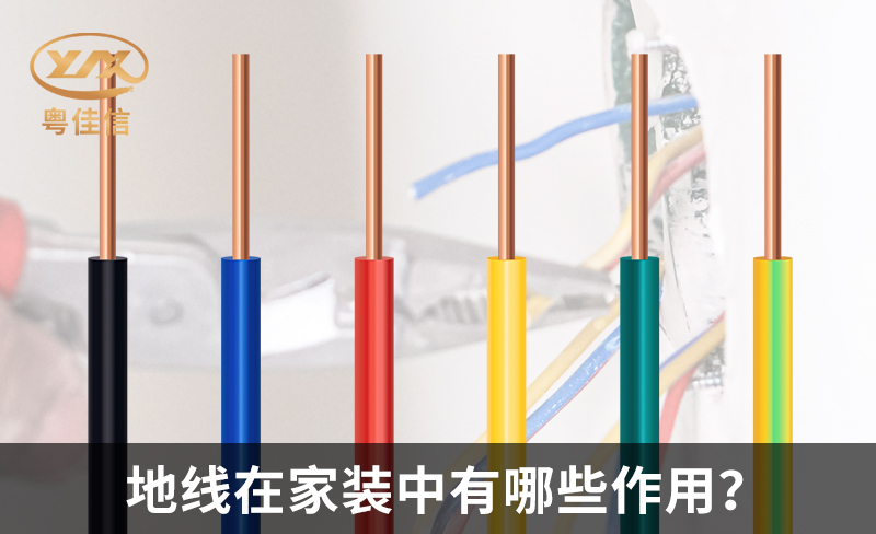 地線在家裝中有哪些作用？