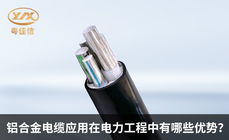 鋁合金電纜應(yīng)用在電力工程中有哪些優(yōu)勢(shì)？