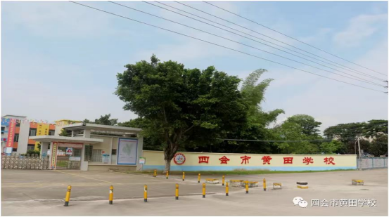 肇慶四會(huì)市黃田學(xué)校