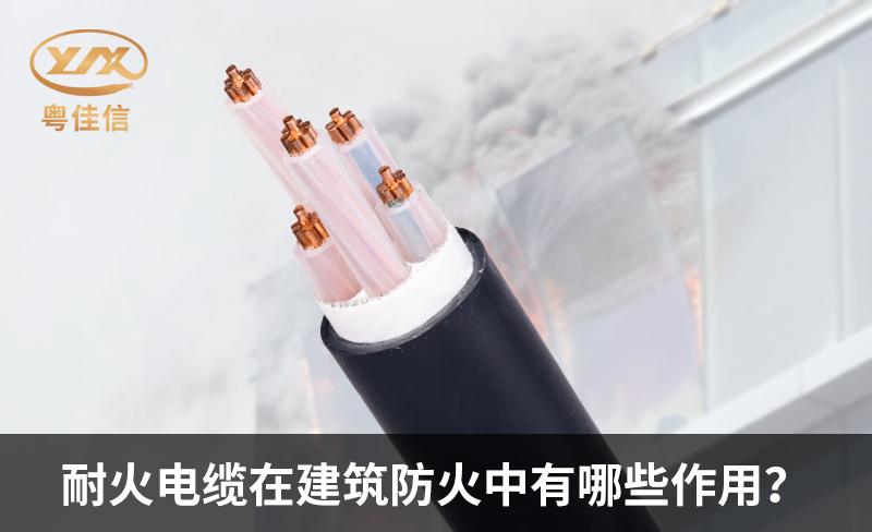 耐火電纜在建筑防火中有哪些作用？