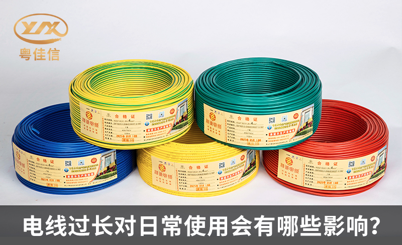 電線過(guò)長(zhǎng)對(duì)日常使用會(huì)有哪些影響？