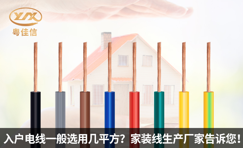 入戶電線一般選用幾平方？家裝線生產(chǎn)廠家粵佳信電纜告訴您！