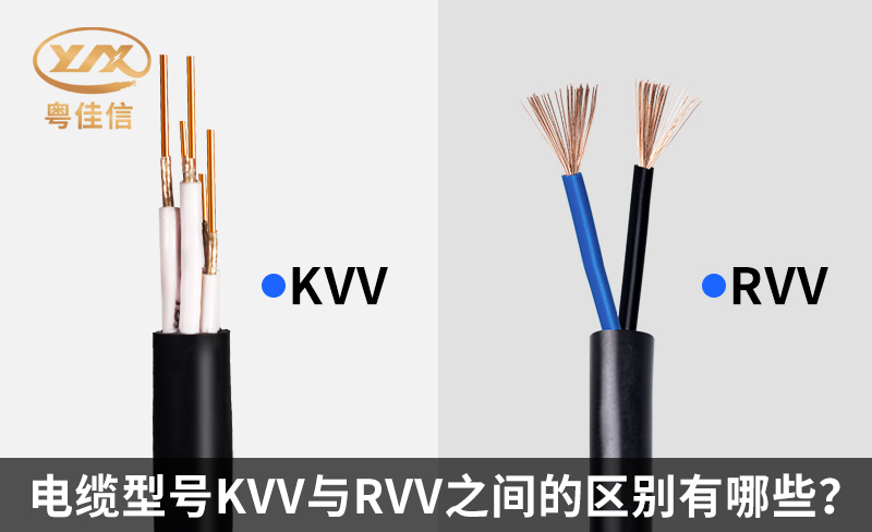 電纜型號(hào)KVV與RVV之間的區(qū)別有哪些？