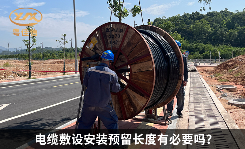 電纜敷設(shè)安裝預(yù)留長(zhǎng)度有必要嗎？