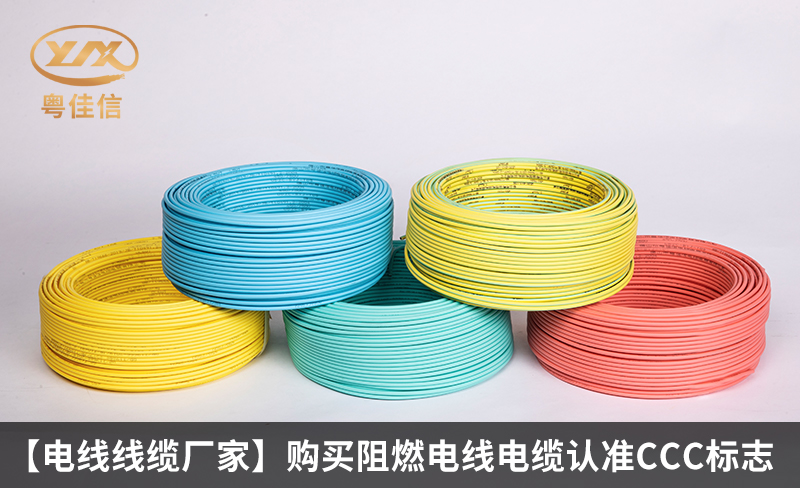 【電線線纜廠家】購(gòu)買(mǎi)阻燃電線電纜認(rèn)準(zhǔn)CCC標(biāo)志