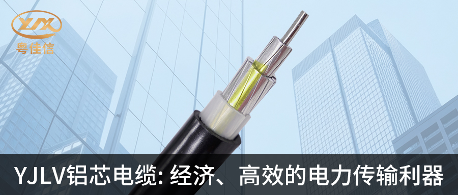粵佳信YJLV鋁芯電纜:經(jīng)濟(jì)、高效的電力傳輸利器
