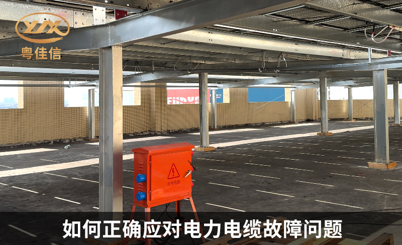 如何正確應對電力電纜故障問題