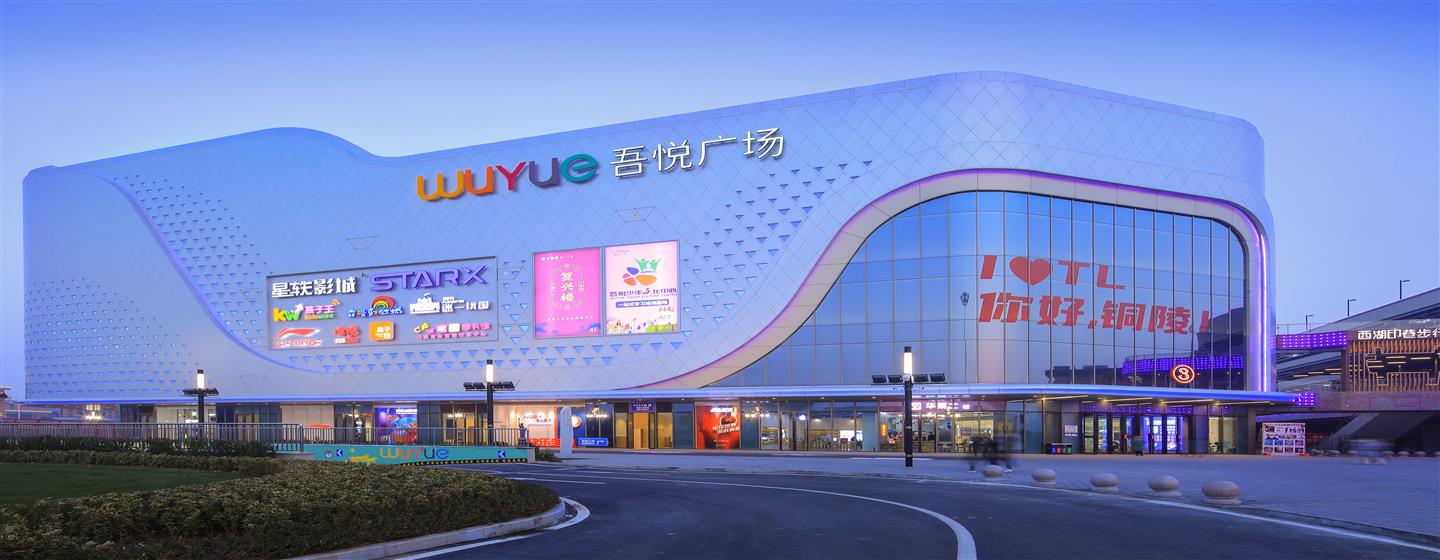 銅陵吾悅廣場
