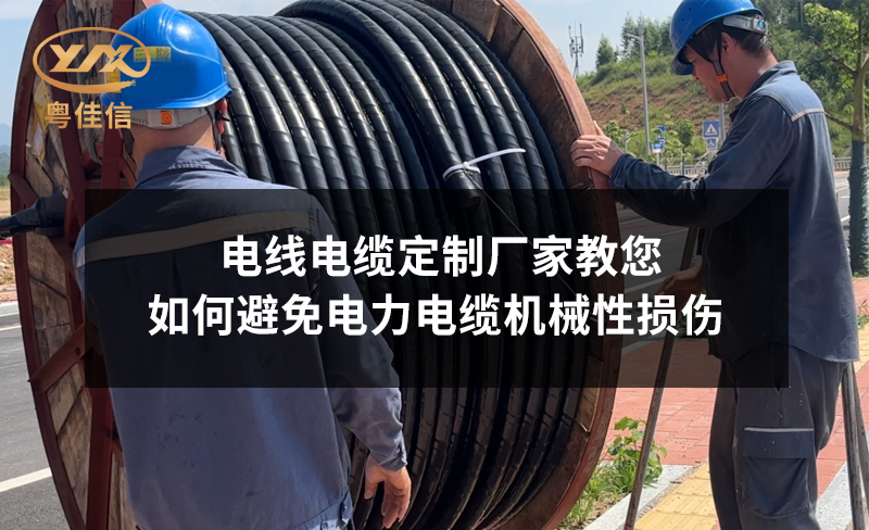 電線電纜定制廠家粵佳信教您如何避免電力電纜機械性損傷