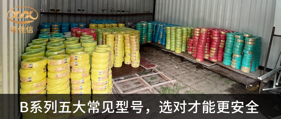 【粵佳信電纜】B系列五大常見型號，選對才能更安全