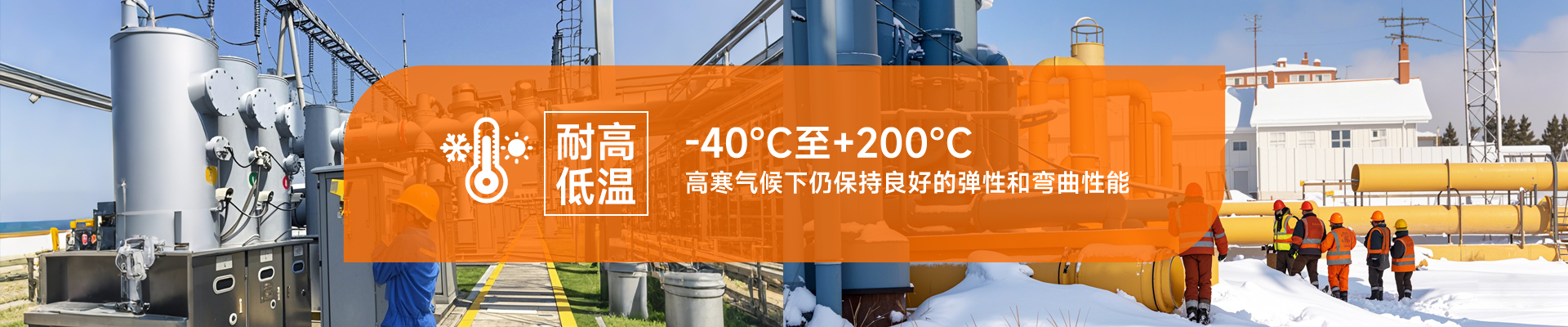 耐高低溫，-40℃至+200℃，高寒氣候下仍保持良好的彈性和彎曲性能