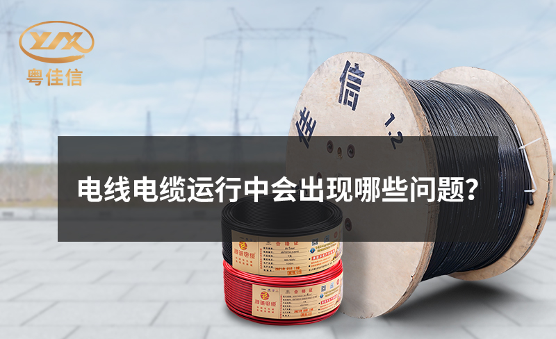 電線電纜運(yùn)行中會(huì)出現(xiàn)哪些問題？
